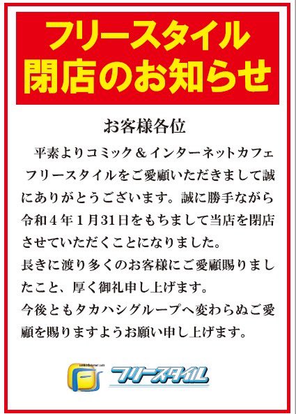 閉店 フリースタイル室蘭店