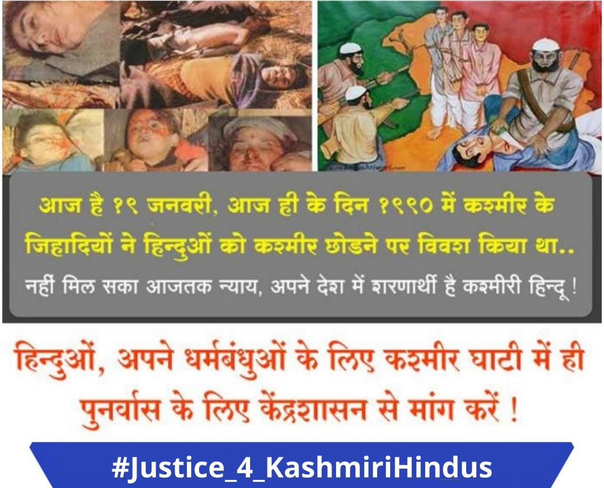 The world recognised the horrors of Adolf Hitler's Jewish holocaust...

The screams of "Ralive, Tsaliv ya Galive" (accept Islam, leave, or die) that signalled Kashmiri Pandits' genocide was never acknowledged nor has justice been delivered!

#Justice_4_KashmiriHindus