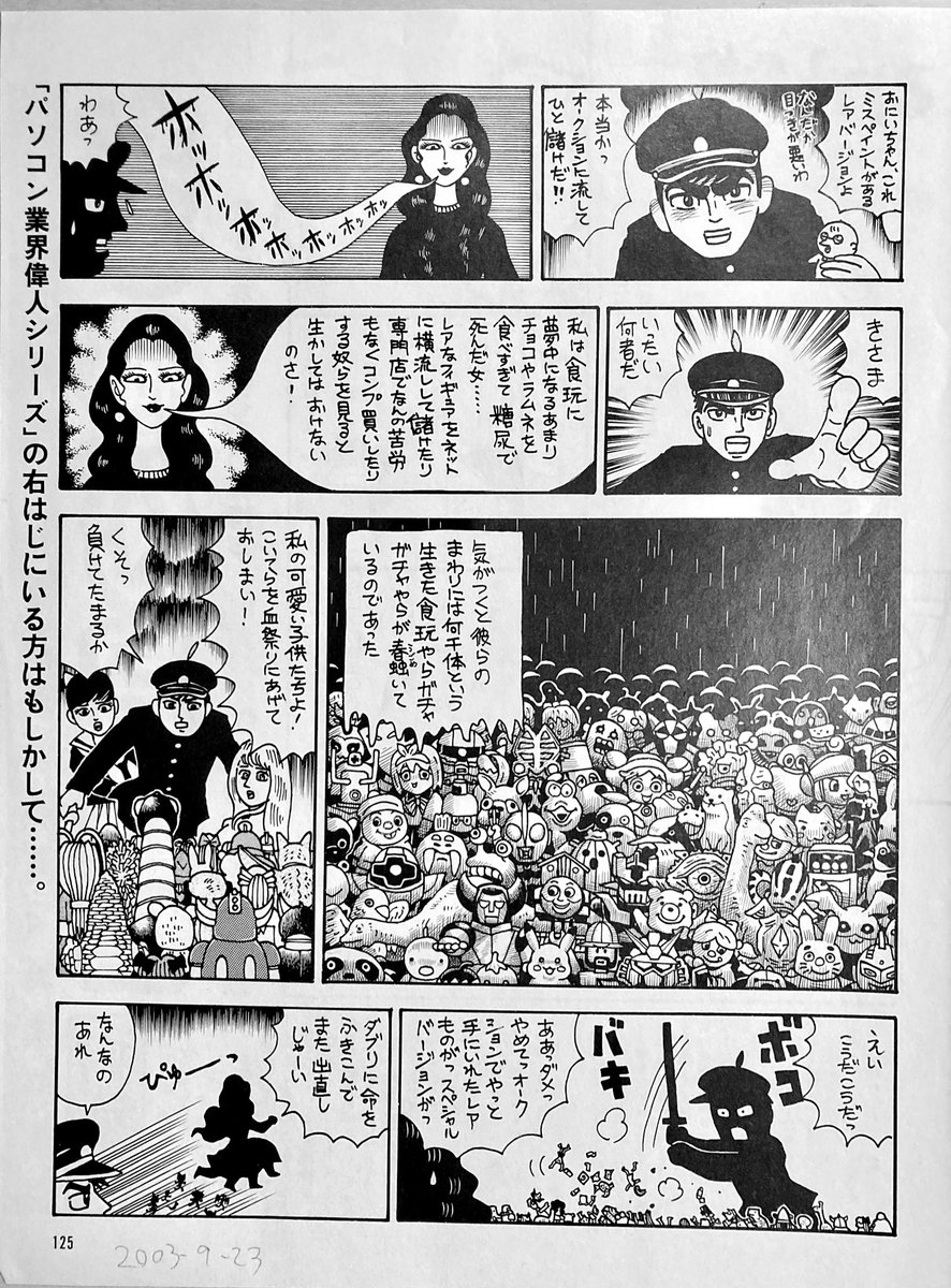 ムロタニツネ象先生の『人形地獄』パロディ。週刊アスキー2003年。食玩
