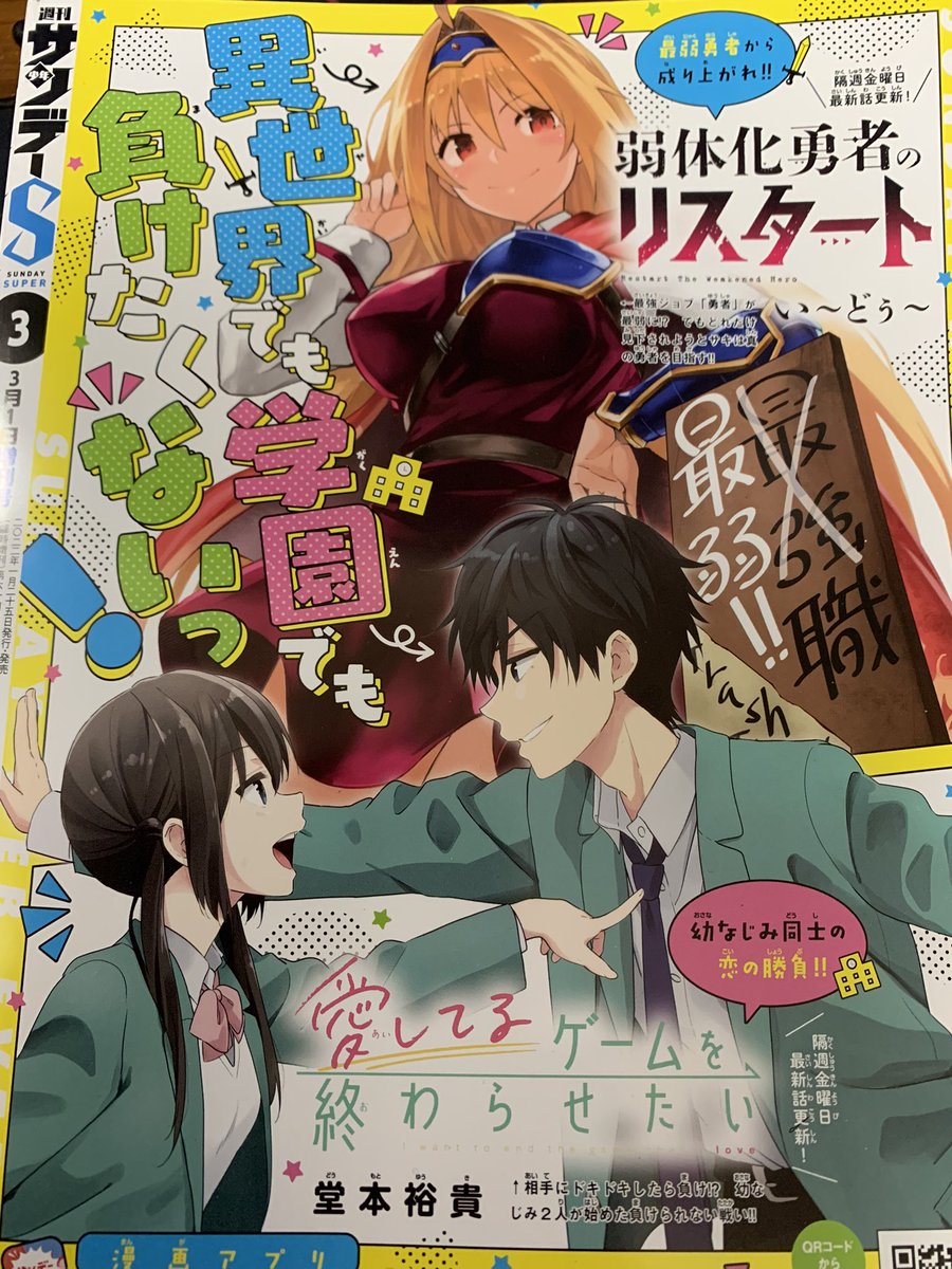 今月のサンデーSの裏表紙がうぇぶりの広告で『弱体化勇者のリスタート』も大きく載ってました!嬉しい…( ^*^)
#弱体化勇者のリスタート 