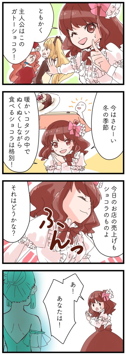 ケーキ擬人化漫画『パティスリー・アルマ』
「冬はガトーショコラでしょ」

#漫画 #擬人化 #ケーキ #漫画が読めるハッシュタグ #オリジナル漫画 #絵描きさんと繫がりたい #漫画好きさんと繋がりたい #パティスリー・アルマ 