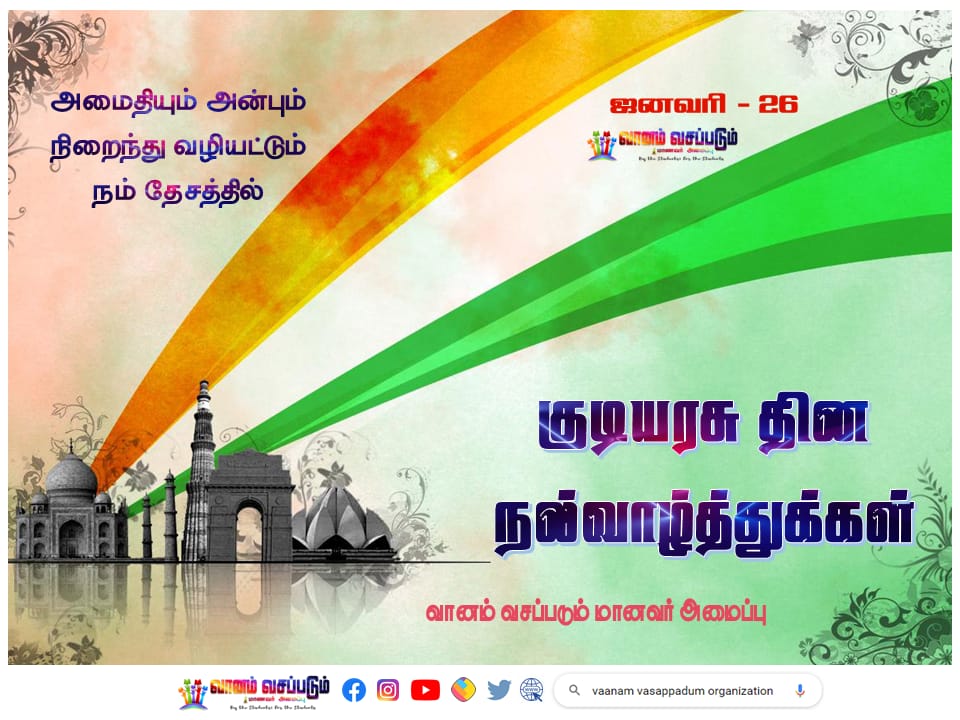Vanamvasappatum's tweet photo. Happy Republic Day😍
#Jan26 #RepublicDay2022
#RepublicDayIndia
#RepublicDayParade
#RepublicDayCelebration 
#73rdRepublicDay
#73republicday
#vaanam_vasapadum #schoolinformation #educationalnews #TrendingNow #TNstudents #vaanamvasappadum
Visit our website :
https://t.co/qu2uztIyWG https://t.co/pdwCmU04CT