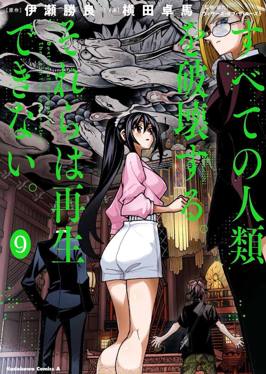 今日は1月26日!
「すべての人類を破壊する。それらは再生できない。」最新単行本9巻発売日でございます!!
エースを購読されてる方々はご存じの通り、大きくストーリーが動く巻!!
お見逃しなく!!!

https://t.co/8CEr6qCILO 