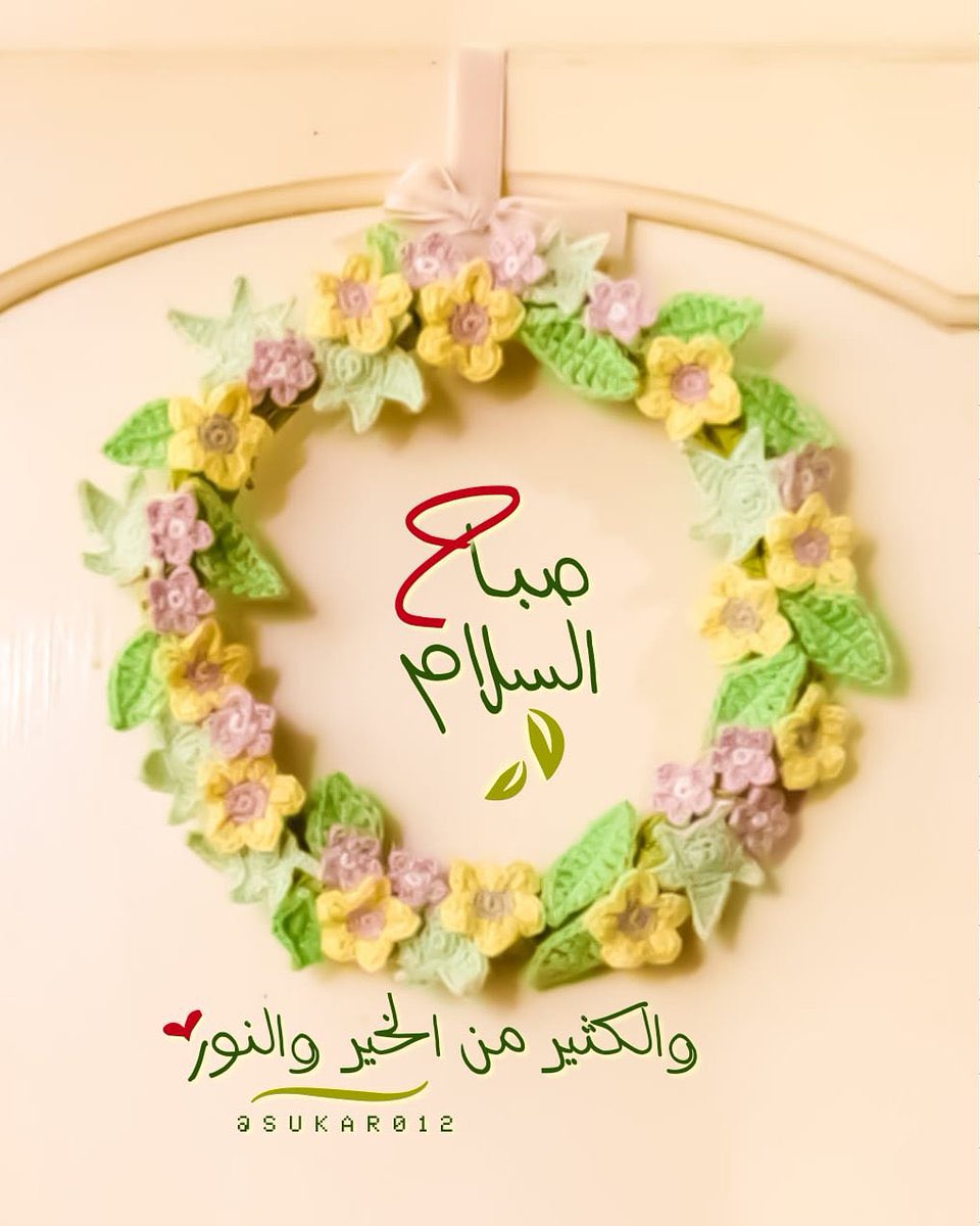 أحاطكم الله بنسيم الرحمة وعبيرِ المغفرة
 وصفاءِ المحبة وأنزل عليكم لُطفَهُ أينما ذهبتم ويسَّر لكم الخير كلَّما طلبتم
         وحفظكم الله أينما كُنتم🍃
وفتح لكم أبواب رزقٍ لا تُحصى وﻻ تعد💛