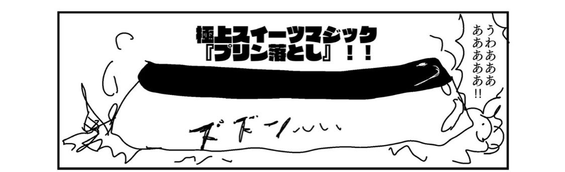 無理ーツの必殺技はプリン落とし(白目) https://t.co/uvhLv4He50 