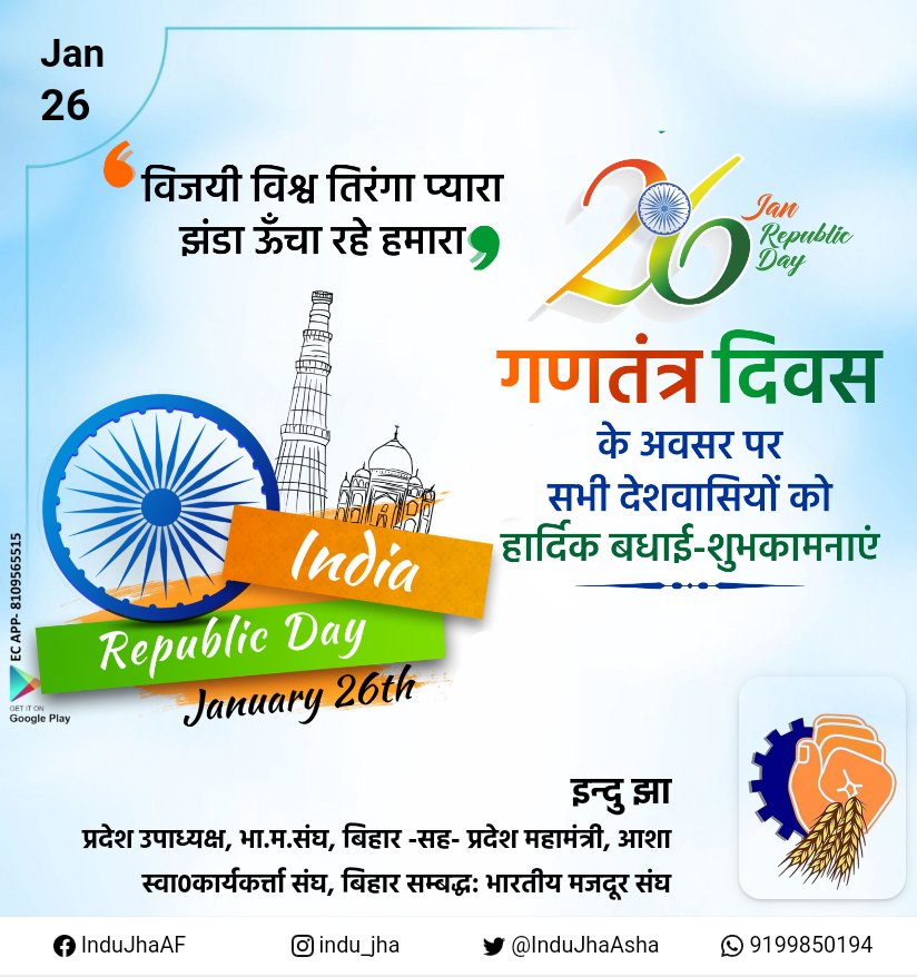 ASKSBihar's tweet photo. आशा स्वास्थ्य कार्यकर्ता संघ, बिहार प्रदेश की ओर से समस्त देशवासियों को भारतीय लोकतंत्र के महापर्व 73वें गणतंत्र दिवस की हार्दिक शुभकामनाएं।
इस महापर्व पर हम देश की एकता, अखंडता और संविधान की पालना क�� संकल्प पुनः दोहराते हैं।
#HappyRepublicDay #गणतंत्रदिवस https://t.co/ChewT3x4YR