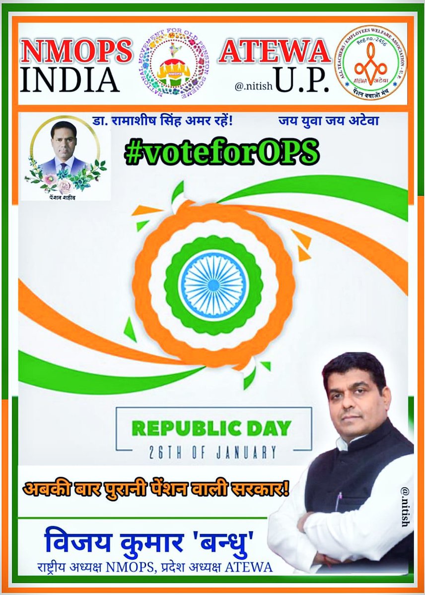 vijaykbandhu's tweet photo. सभी देशवासियों को गणतंत्र दिवस की बहुत-बहुत शुभकामनाएं और बधाई।
संविधान हमें कर्तव्यो और अधिकारों के प्रति जागरूक रहने का संदेश देता है इसलिए......
#voteforOPS 
@rashtrapatibhvn https://t.co/4n0eq8iY5k