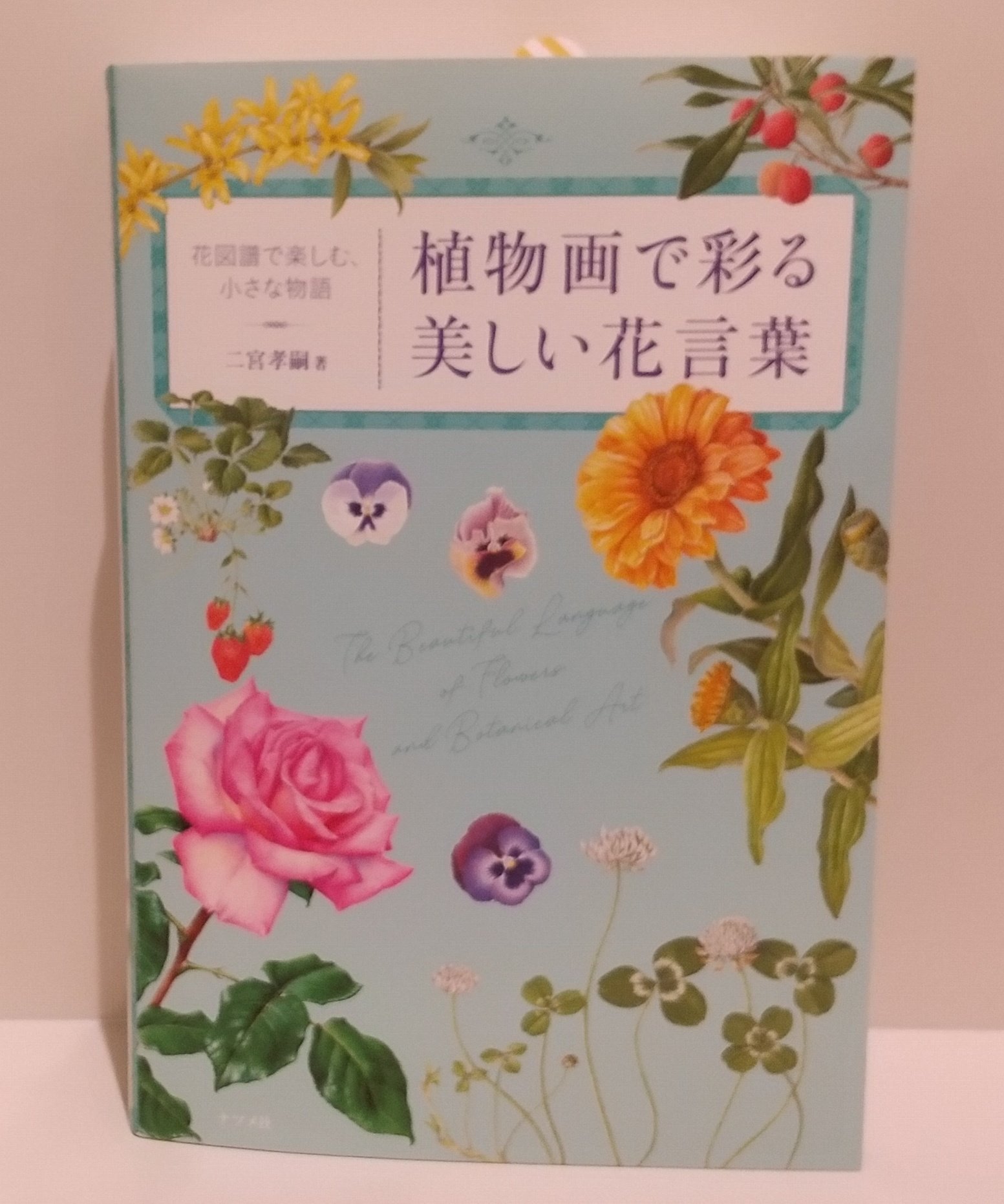 くまざわ書店 エスパル仙台店 新刊情報 植物画で彩る美しい花言葉 花図譜で楽しむ 小さな物語 眺めているだけでも楽しめる美しく緻密な植物画と共に花言葉を掲載した一冊 花は人気の切り花から身近な山野草まで 季節ごとに分けて掲載 花の
