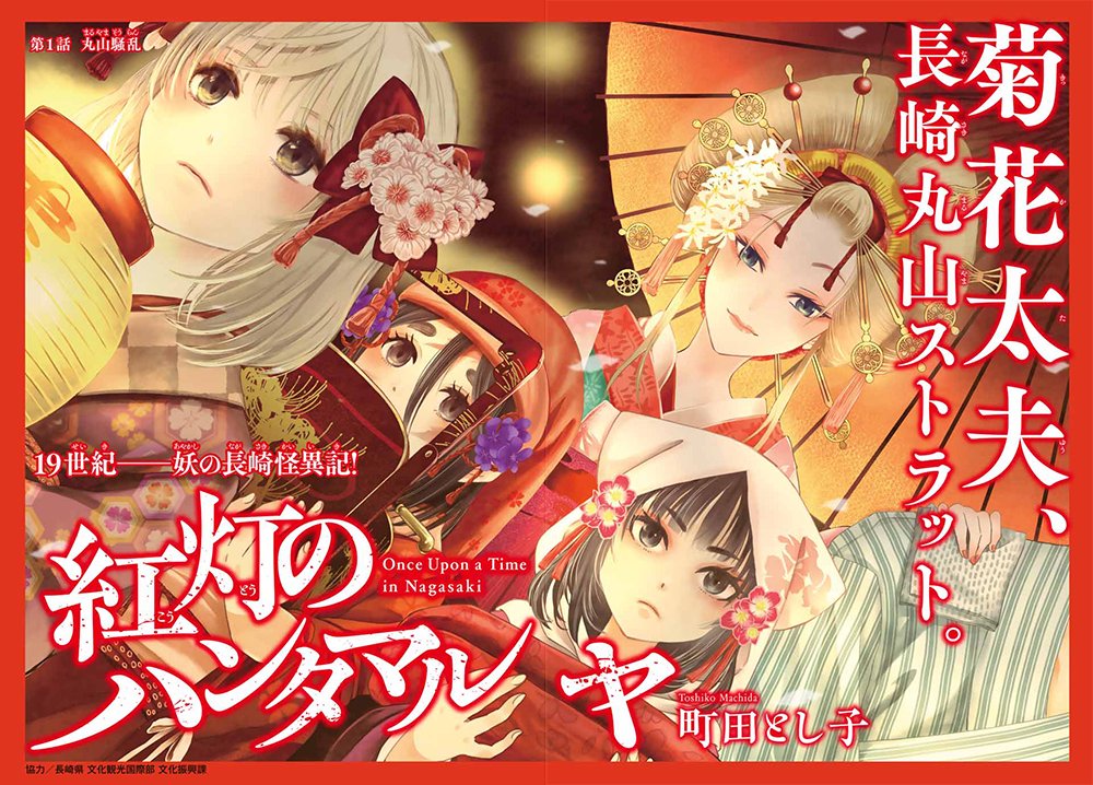 妻の町田とし子の新連載『紅灯のハンタマルヤ』、マガポケで1話目無料になったのでぜひ。
https://t.co/8Xhcn4FJQa
19世紀、長崎、遊郭、花魁、禿(かむろ)、侍、剣、銃、ヴァンパイア、アクション、ミステリー。盛りだくさんです。 