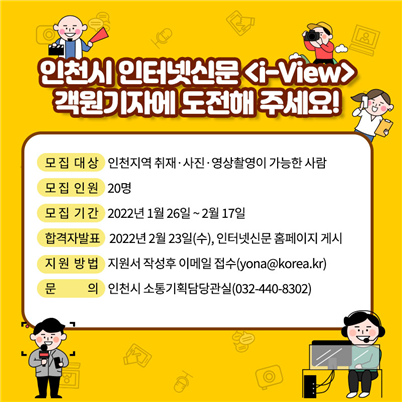 incheon_gov's tweet photo. #인천시_인터넷신문📰 <I-View> 객원기자 모집 ❗
인천의 '찐' 소식을 취재·사진·영상으로 전달할
객원기자를 모집합니다~~📷🎥
여러분들의 많은 참여를 바랍니다~
인천시 인터넷신문📰 <I-View> 객원기자에 도전해 주세요!😆
#인천시 #인터넷신문 #I_View #객원기자 #모집 https://t.co/25M9S67cW6