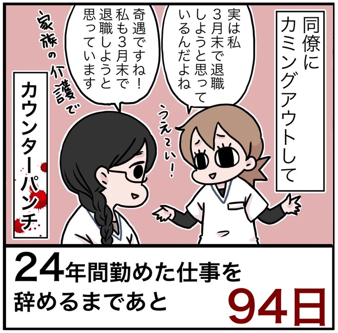 「24年間勤めた仕事を辞めるまでの100日間」残り94日 