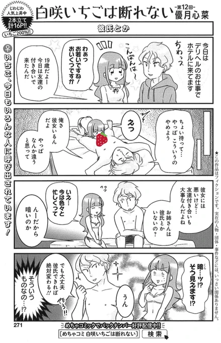 1/26グラジャンめちゃ2月号『白咲いちごは断れない』2本立てで、いちご200%ヨイショ〜🍾🍾
https://t.co/rHssgBb5re
デリヘルの変な客、団体撮影会の闇、お枕業界人、風俗店長研修など、ほっこりエピソード☺️濃縮いちご200%🍓🍓

集英社公式アプリ #ゼブラック でも配信中🍓
https://t.co/fpvowAwcsz 