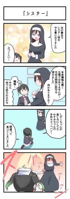 虹ヶ咲4コママンガ「シスター」
#lovelive 