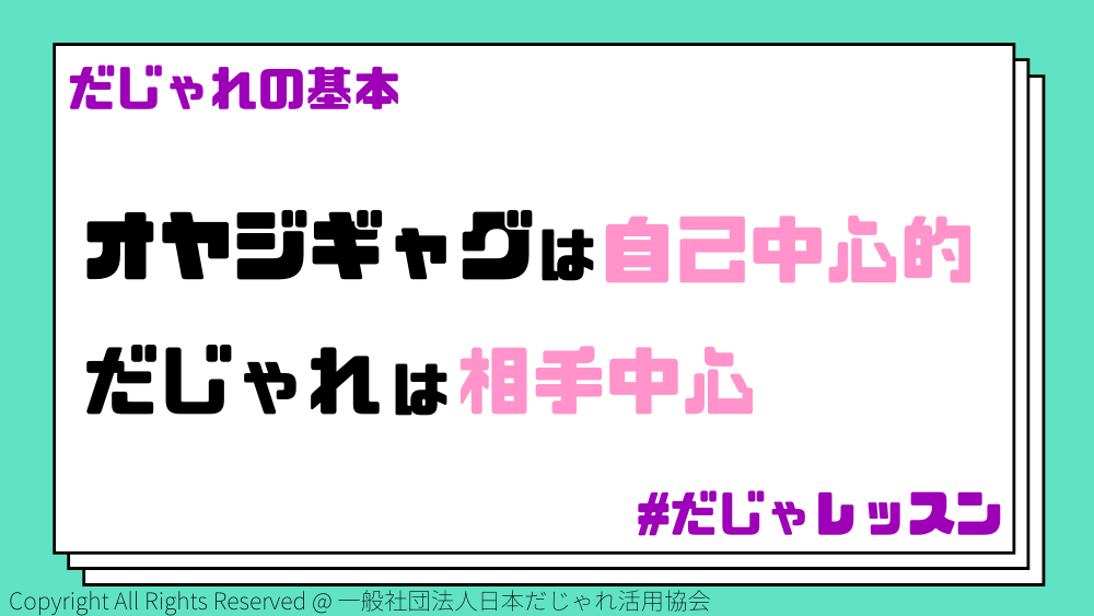 Dajare_zukai's tweet photo. トレンドに「おじさんブーム」というのが入っていますが、#だじゃれ もオジサンが言いがちなもののひとつ…

いわゆる「オヤジギャグ」ですが

日本だじゃれ活用協会では、だじゃれとオヤジギャグの違いをこのように定義しています。 https://t.co/tRoNNHt4Hb