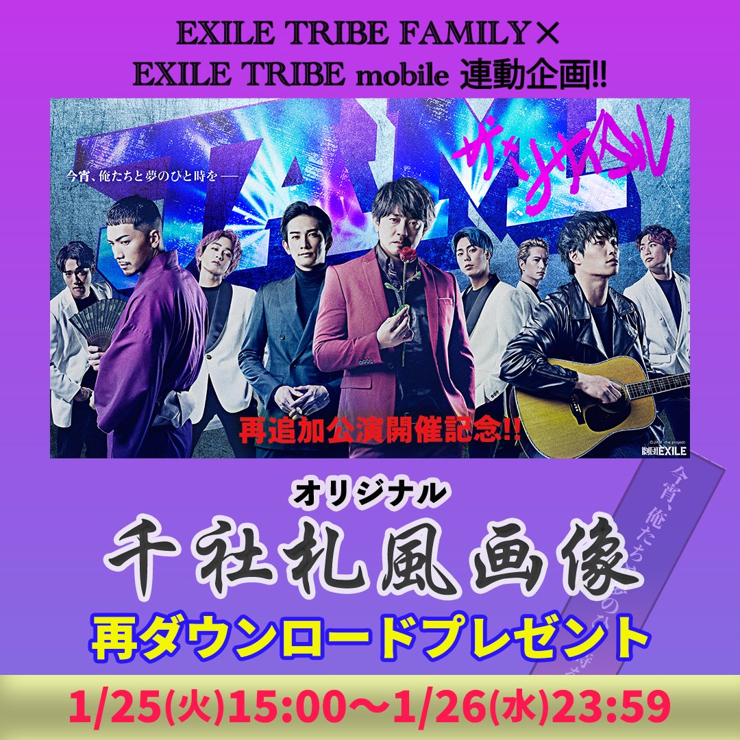 Ldh Official Mobile Exiletribemobile Exiletribefamily 連動企画 劇団exile Jamザリサイタル 千社札風画像の再ダウンロードプレゼント スマホ待受設定やネットプリントに ぜひ全種類コンプリートしてください ダウンロード期間