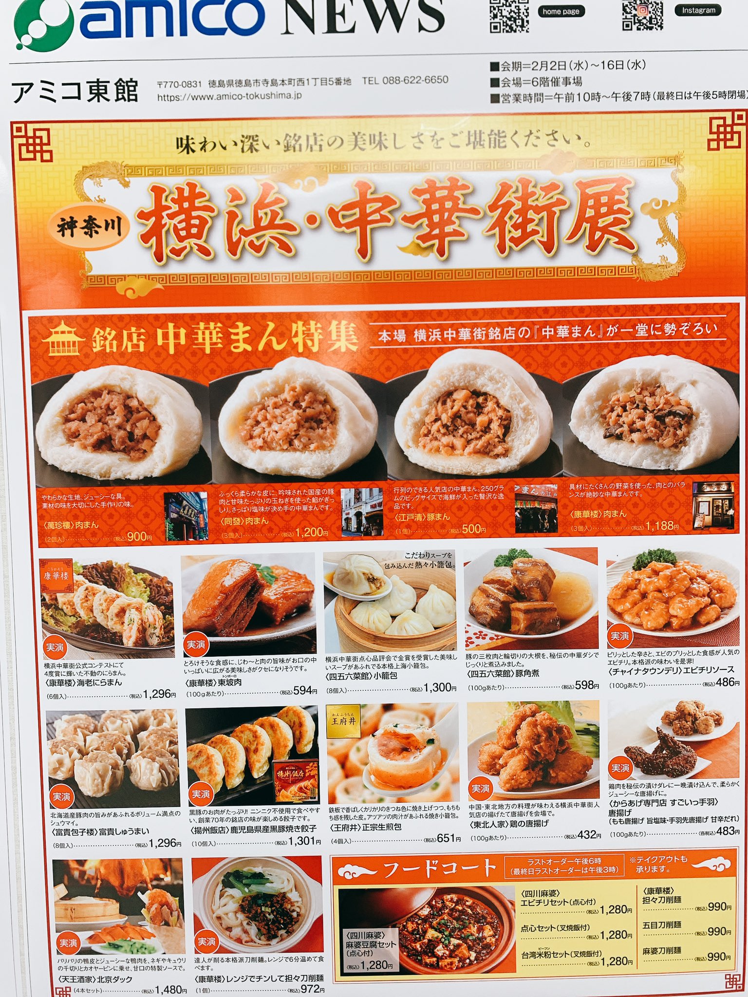 エルムンド徳島店 アミコ東館 2月2日からアミコで横浜中華街展が始まりますきゃっほーい T Co Egvkj31qut Twitter