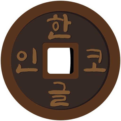 한글크립토 오픈 기념 사전 이벤트 참여하고 한글토큰(＄HANC)  받으시게.
* 이벤트 기간 : ~02.03 23:59  
* 총 에어드랍 : 10만냥 ＄HANC (랜덤 100명)
* 참여방법
1. 트위터 Follow (<a href="/hangulcrypto/">한글 코인_HangulCrypto</a> <a href="/hangul_event/">한글 코인_어명이오</a>) Like, RT, 친구Tg 3명
2. 오픈카톡 입장
3. 구글폼 작성
forms.gle/NB8oucd49AZgUK…