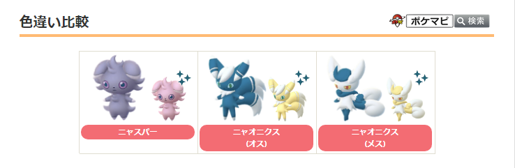 ポケモンgo攻略情報 ポケマピ 22年2月の大発見で出会えるニャスパーは 運が良ければ色違いのすがたと出会えます ニャスパーを進化させると性別によって ニャオニクス オス ニャオニクス メス に進化します T Co Hdyrbxduz1