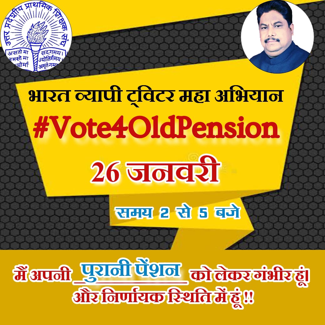 uppsssultanpur's tweet photo. #Vote4OldPension
आज साथियों 26/1/22 समय 2 बजे से 5 बजे तक अपने भविष्य और सम्मान की एक ही पूंजी "पुरानी पेंशन बहाली ट्विटर महाअभियान" मे प्रतिभाग करके अपनी मांग का पूर्ण समर्थन दें @Meghrajuppss @ASHOKSH84583142 @VandanaUPPSS @DrDCSHARMAUPPSS @Aamitabh2 @NDTVIndia_Live @News18UP https://t.co/Y1PzP9kSWN