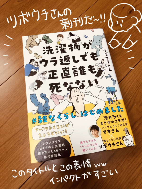 育児同期仲間のツボウチさん @pullalongduck から、新刊『洗濯物がウラ返しでも正直誰も死なない アバウトくらいがちょうどいい!#雑なくらし はじめました』を頂きました～!(ありがとうございます!) 
タイトルがもう好き こんなに雑な人に優しい本ある???? 