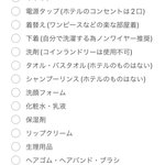 もしもの時のパッキングリスト。参考までにみてください。