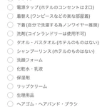 もしもの時のパッキングリスト。参考までにみてください。