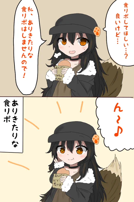 これは食リポする黒狐 