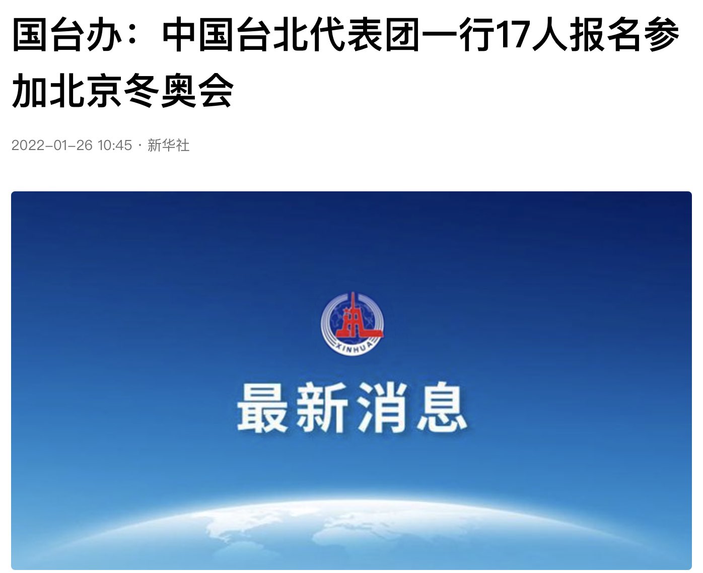 西瓜吃不吃ᯤ ᴳ 国台办发言人朱凤莲26日表示 中国台北代表团一行17人已注册报名参加北京冬奥会 其中有4名运动员获得速度滑冰 高山滑雪 雪橇三个项目参赛资格 另有1名运动员获递补资格 希望两岸体育健儿弘扬奥林匹克精神 顽强拼搏 共创佳绩