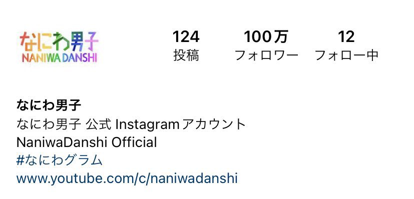 728_info's tweet photo. 🌟なにわ男子公式Instagram
￣￣￣￣￣￣￣￣￣￣￣￣￣￣
＼ ＼  🎊 100万人達成  ／ ／
#なにわグラム フォロワー数
＿＿＿＿＿＿＿＿＿＿＿＿＿＿

おめでとうございます㊗💐

11/12 OPEN 
11/20 50万人突破
12/03 72.8万人
01/26 100万人🆕

#なにわ男子 https://t.co/UXU9fbGNGy