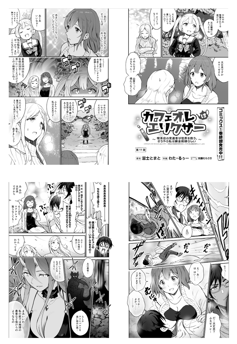 『カフェオレはエリクサー』第11話公開中です!
今回は女性キャラ多めですね…!😁
その分おっぱい成分も多め?です!w(?)
https://t.co/gk7wCBWpFT

単行本1巻も発売中!
https://t.co/QkG873UOat

原作者様(@satouriesu )にも、ご感想を是非!
#カフェオレはエリクサー 