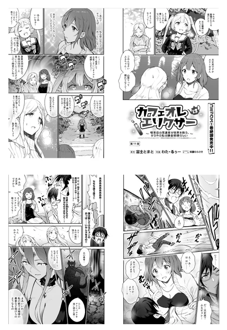 『カフェオレはエリクサー』第11話公開中です!
今回は女性キャラ多めですね…!😁
その分おっぱい成分も多め?です!w(?)
https://t.co/gk7wCBWpFT

単行本1巻も発売中!
https://t.co/QkG873UOat

原作者様(@satouriesu )にも、ご感想を是非!
#カフェオレはエリクサー 