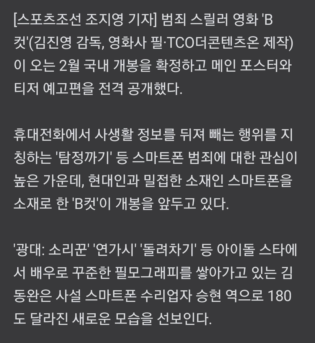 [공식] 김동완 주연 범죄 스릴러 영화 'B컷', 2월 개봉 확정 (출처 : 스포츠조선 | 네이버 TV연예) http://naver.me/GQyOtGCCTranslate post