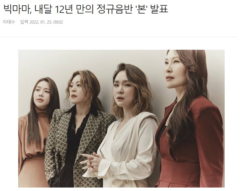 빅마마, 내달 12년 만의 정규음반 '본' 발표 ! entertain.v.daum.net/v/202201250902…