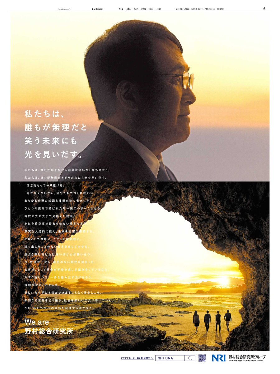1/26掲載 #野村総合研究所 #NRI の広告です。  行く先に不透明感が漂い、誰もが不安を感じる時代。そんな時に常に前を向いて伴走してくれるパートナーほど頼もしい存在はありません。  企業のDNAをBRAND STORYとしてまとめたWebサイトはこちら https://t.co/9Xg6frk98x ...