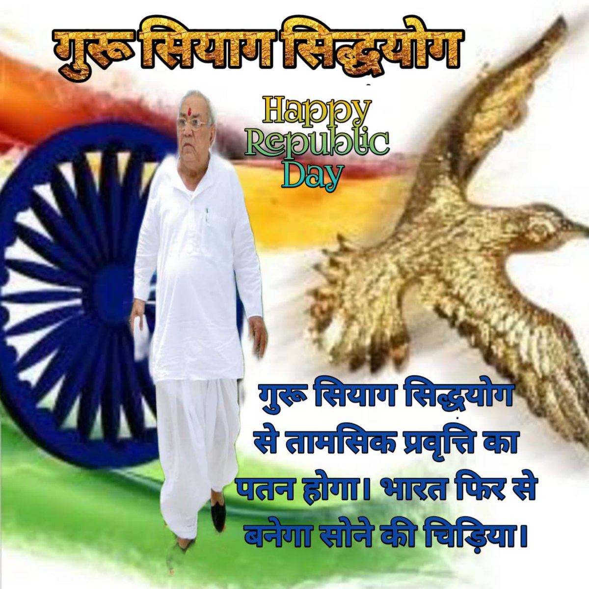 अब दूसरे आराधना के तरीके रिजल्ट नहीं दे रहे हैं इसलिए वहां नहीं जाते हैं। मेरे पास इसलिए आते हैं कि इसमें बड़ा अजीब तरीके से युवाओं में परिवर्तन आ रहा है। ध्यान करने लगते हैं तो concentrate (एकाग्र) हो जाता है।
गुरुदेव श्री रामलाल जी सियाग
<a href="/arvindsubraman/">Arvind Subramanian</a>  #happyrepublicday_2022