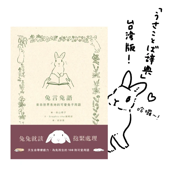 お知らせです「うさことば辞典」の繁体字版が出ます!台湾の遠流出版さんから。さらに多くの人に楽しんでもらえますように!絵も内容も面白いよ!兔言兔語 #うさことば辞典 