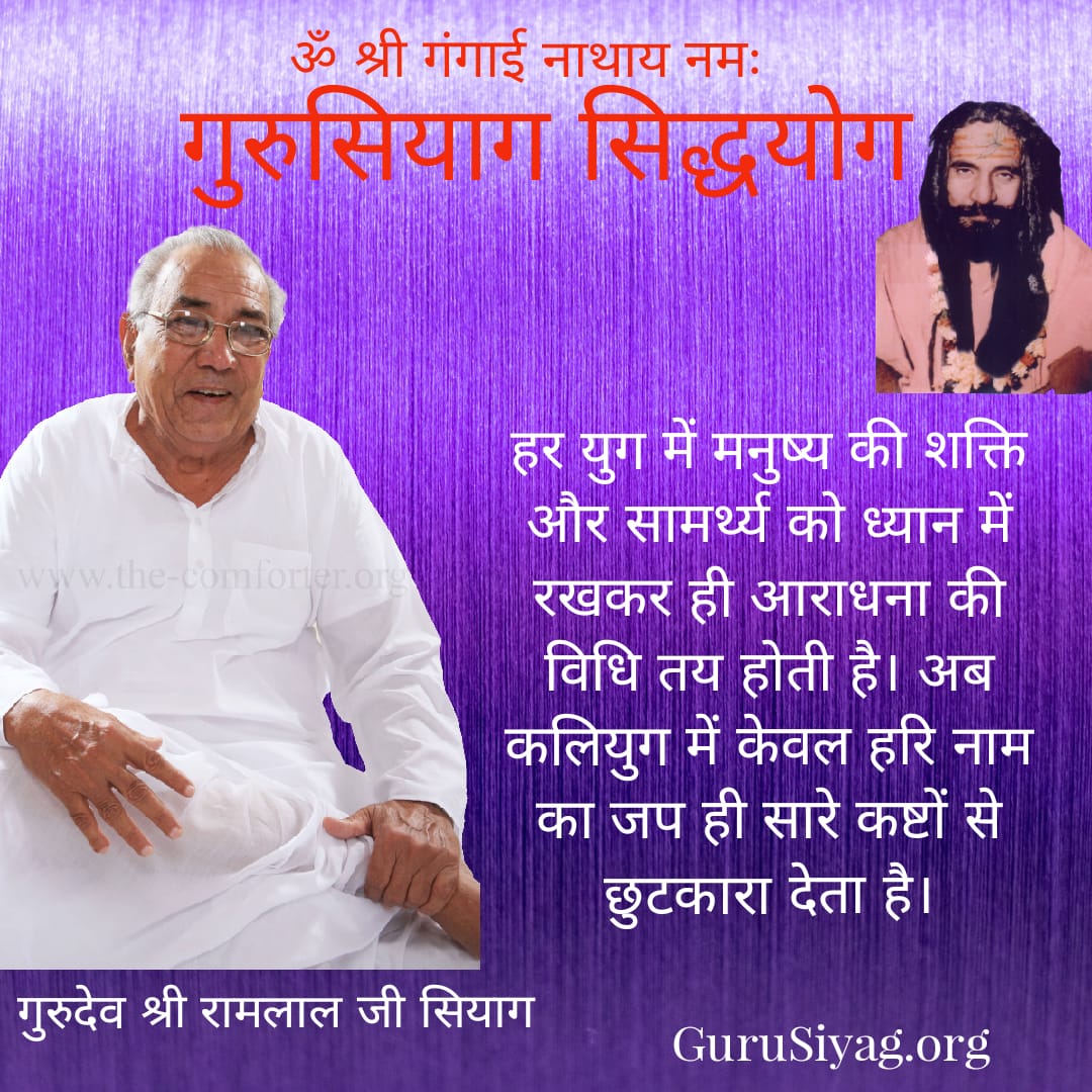 The simple and easy way to achieve highest evolved state of man by practicing Gurudev Siyag’s Siddha Yoga which requires the seeker to meditate and chant the divine mantra given by Gurudev.@PMO_NaMo
#happyrepublicday_2022
