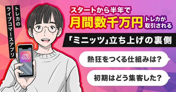 【記事更新】月間で数千万円のトレカが売買される「ミニッツ」ライブコマースアプリの成立の条件を取材しました✍️

スタート半年で「月間で数千万円」のトレカが売買される「ミニッツ」ユーザーの熱狂を生む「ライブコマース」の成立条件が「オークション型」だった理由
https://t.co/fTJxkbAhsK 