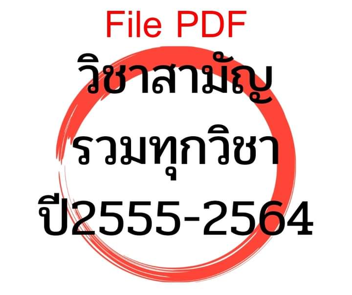 tutorjax's tweet photo. กดดาวน์โหลดที่ link 👉👉
https://t.co/jd6krklnY5

#dek65 #tcas65 #tcas #วิชาสามัญ65  #วิชาสามัญ #เด็กซิ่ว #dek66 https://t.co/vFTSuv8mPV