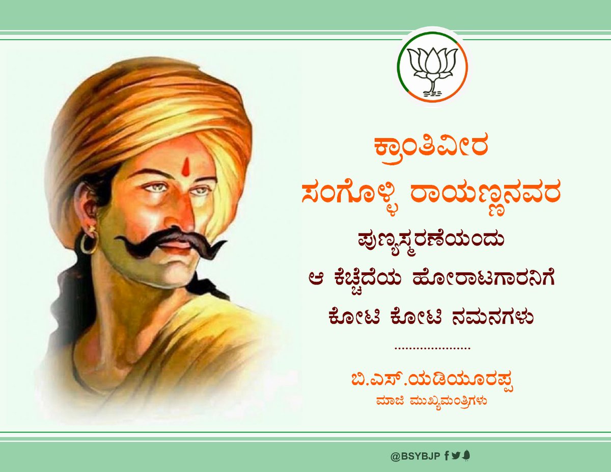 ಕ್ರಾಂತಿವೀರ ಸಂಗೊಳ್ಳಿ ರಾಯಣ್ಣನವರ ಪುಣ್ಯಸ್ಮರಣೆಯಂದು ಆ ಕೆಚ್ಚೆದೆಯ ಹೋರಾಟಗಾರನಿಗೆ ಕೋಟಿ ಕೋಟಿ ನಮನಗಳು. ರಾಯಣ್ಣನವರ ರಾಷ್ಟ್ರಭಕ್ತಿ, ನಿಷ್ಠೆ, ಶೌರ್ಯ, ಪರಾಕ್ರಮಗಳ ಹೋರಾಟದ ಜೀವನಗಾಥೆ ಭಾರತೀಯರೆಲ್ಲರಿಗೂ ಸದಾ ಸ್ಫೂರ್ತಿ ನೀಡುತ್ತದೆ.