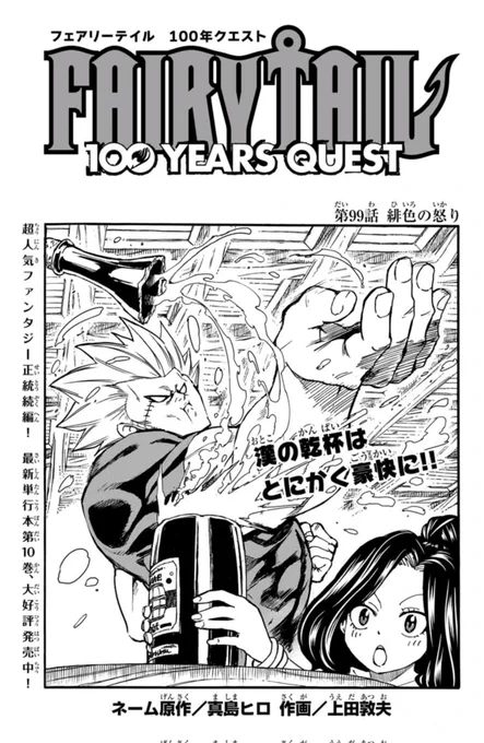 マガジンポケットで『FAIRY TAIL 100 YEARS QUEST』第99話と先読み100話更新されております!

とうとう100話!

100年クエストの100話だから
キャラ100体描きました!
数は合ってると思う!多分…。

よろしくお願いいたします。

#FAIRYTAIL #マガポケ 