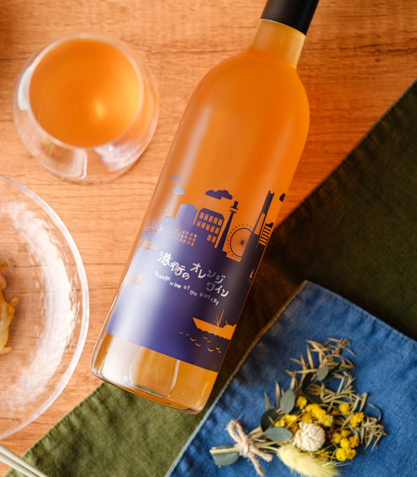 『 港街のオレンジワイン 』花や蜂蜜のような香りが美しい、オレンジ色のナチュラルワイン。世界で注目される新たなカテゴリー