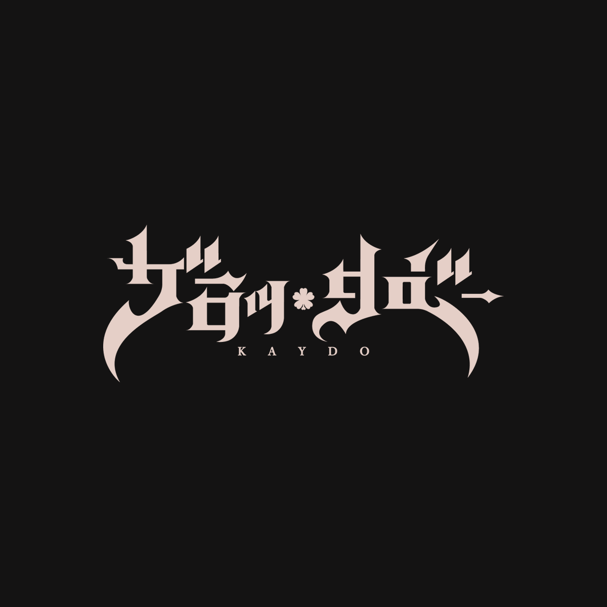Vei_byy's tweet photo. kaydo https://t.co/pypqR9ep6v