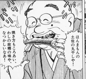 まぁですが、旨いイワシはホント美味しいですよ。
「美味しいぼ」でも、岡星さんが初登場で出したメニューが「いわし(うるめいわし)の丸干し」で、同じく初登場の京極さんが大喜びしたのは有名なところ。 
