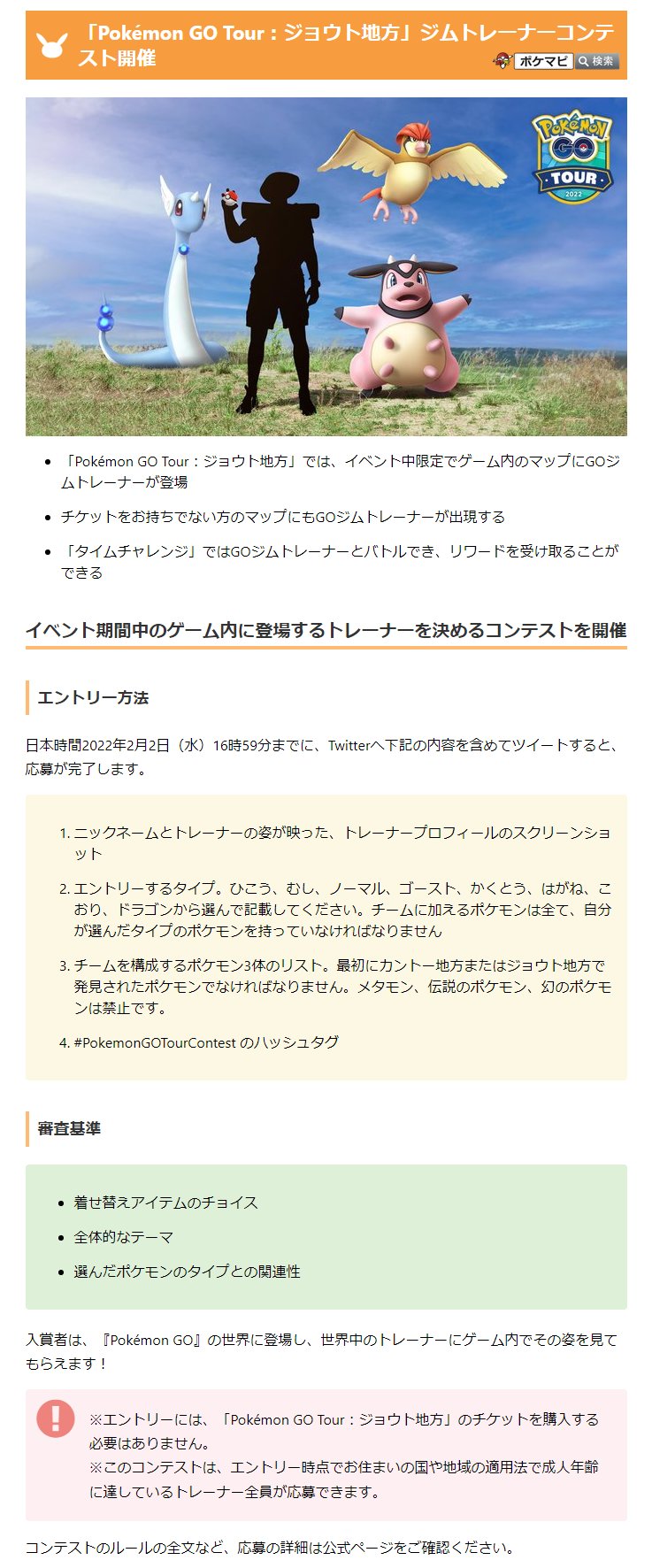 ポケモンgo攻略情報 ポケマピ Pokemon Go Tour ジョウト地方 ジムトレーナーコンテストが開催されます エントリー方法 日本時間22年2月2日 水 16時59分までに Twitterへ指定の内容を含めてツイートすると 応募完了 チケット無しでも
