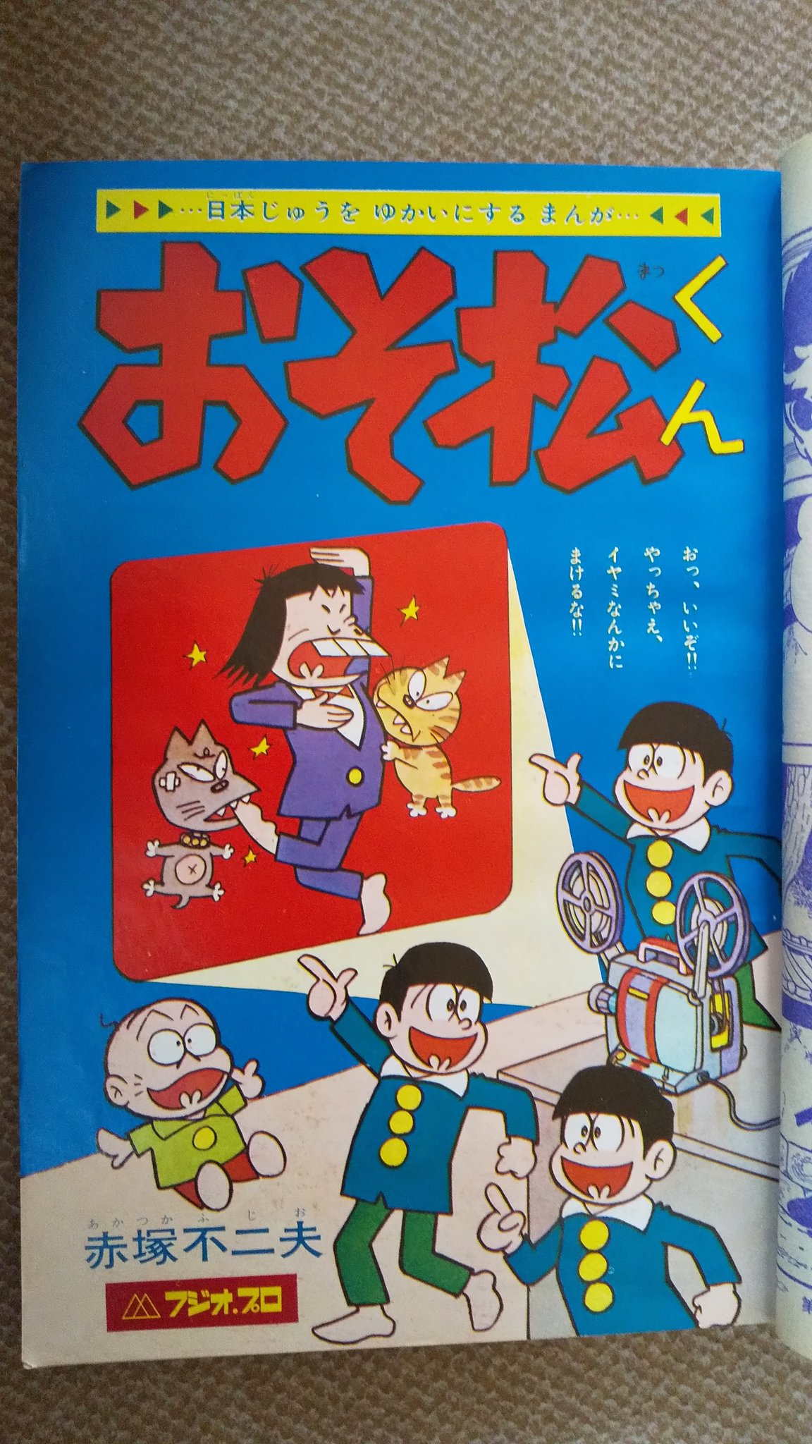 プーちゃん おそ松くん 赤塚不二夫 2 少年サンデー連載とtvアニメ 第1作 が大人気の1965 67年ころ 赤塚氏は雑誌広告にも自ら登場し 画像 オバqとともに花盛りの感じだった なお ご存知の方も多いが おそ松くん ハタ坊 の声優は サザエ