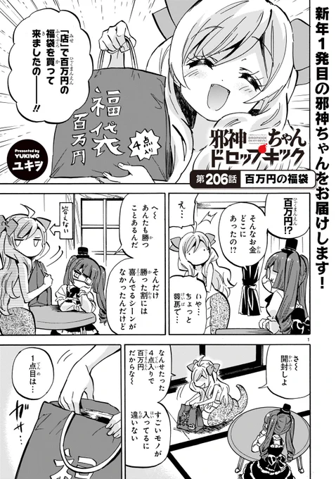 《拡散希望》

いつも読んで下さってありがとうございます

本日1月26日

邪神ちゃんドロップキックの
新しいお話が更新されました

第206話 「百万円の福袋」

リンク先からすぐ読めます
アプリを入れたり登録作業はありません

https://t.co/hjyW8WxYeu 