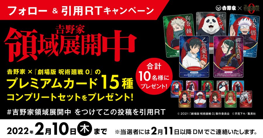 吉野家 呪術廻戦 コラボキャンペーンが2月1日から開催 店舗や通販でプレミアムなグッズをゲット プレミアム丼など特典プレゼントも 電撃ホビーウェブ