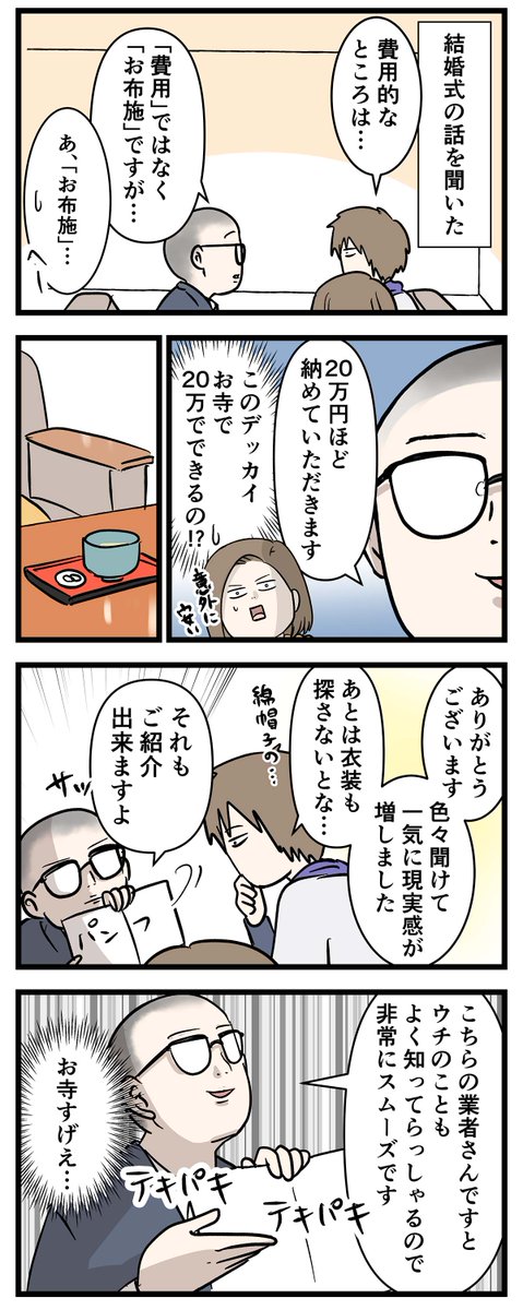 付き合って0日で結婚を決めた2人の話(52) お寺で結婚するタイプの人

#友達だった2人が付き合って0日で結婚を決めた話

#コミックエッセイ
#漫画が読めるハッシュタグ 