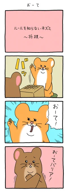 8コマ漫画スキネズミ「おーて」https://t.co/uwPjV6zvbj

単行本「スキネズミ1」発売中!→https://t.co/4DveUwHmxz

#スキネズミ #しぇんぱい #キューライス 